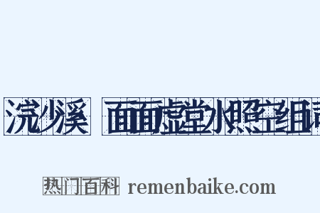 浣沙溪·面面虚堂水照空组词是什么意思的图片
